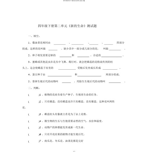 四年级科学下册新生命单元练习题