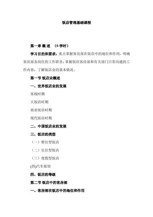 饭店管理基础教案