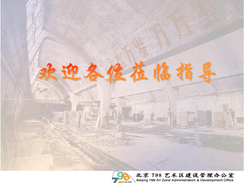 798艺术区规划介绍3