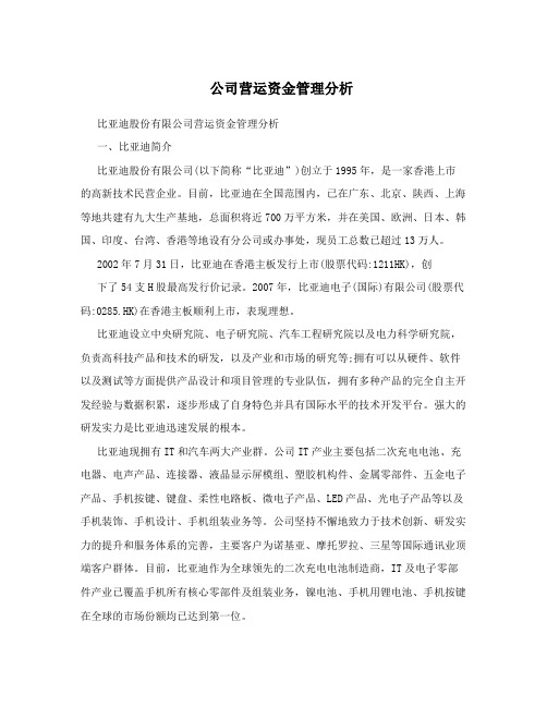 公司营运资金管理分析