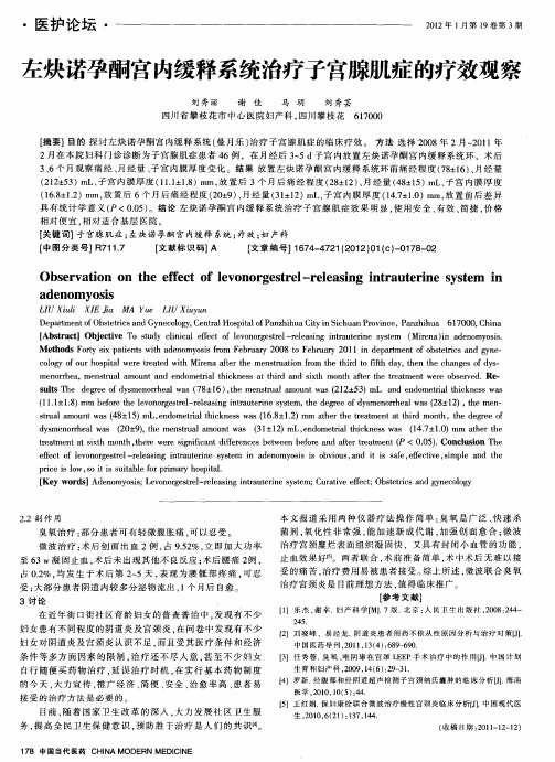 左炔诺孕酮宫内缓释系统治疗子宫腺肌症的疗效观察