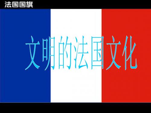 法国文化