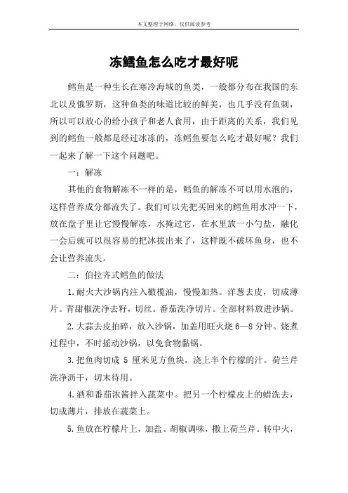 冻鳕鱼怎么吃才最好呢