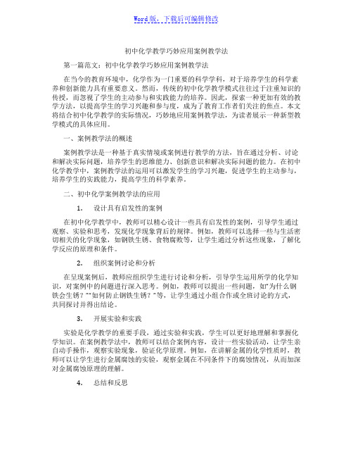 初中化学教学巧妙应用案例教学法范文