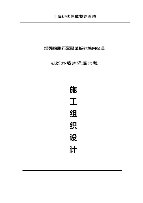 粉刷石膏外墙内保温系统施工方案