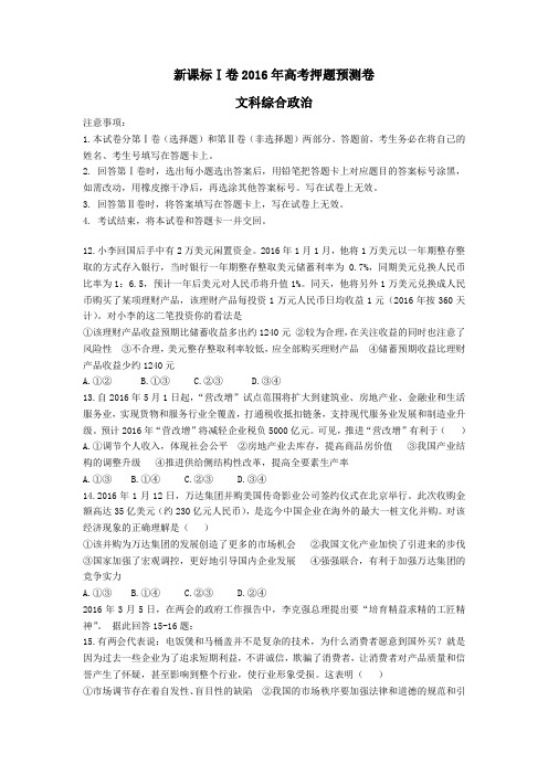 新课标Ⅰ卷2016年高考押题预测卷(文综政治)
