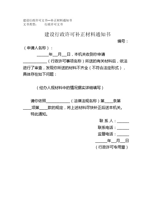 建设行政许可文书补正材料通知书