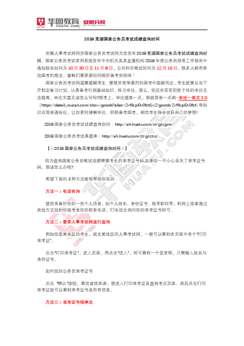 芜湖2018国家公务员考试成绩查询时间