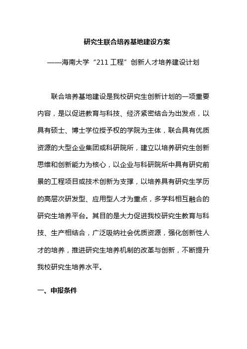 研究生联合培养基地建设方案