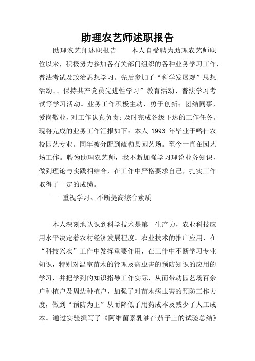 助理农艺师述职报告
