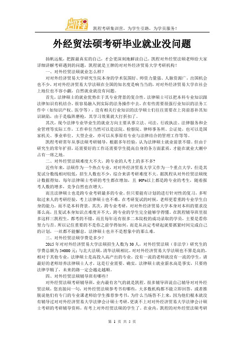 外经贸法硕考研毕业就业没问题