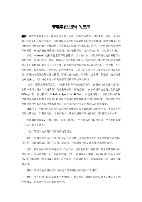 管理学在生活中的应用