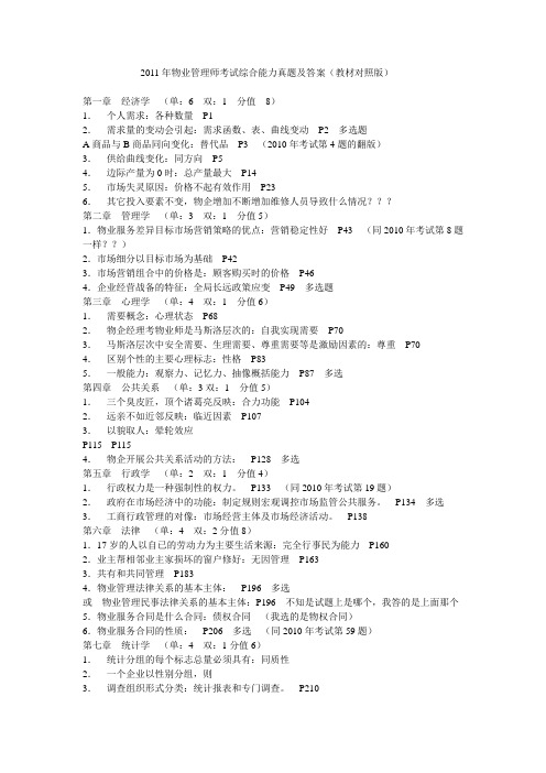 2011年物业管理综合能力真题(教材对照版)