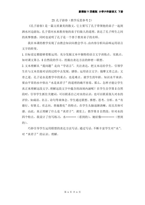 最新新课标SJ苏教版 小学六年级语文 下册第二学期春季 第七单元 第23课《孔子春游》教学反思参考2
