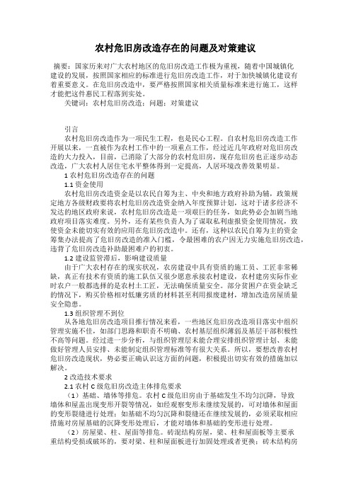 农村危旧房改造存在的问题及对策建议