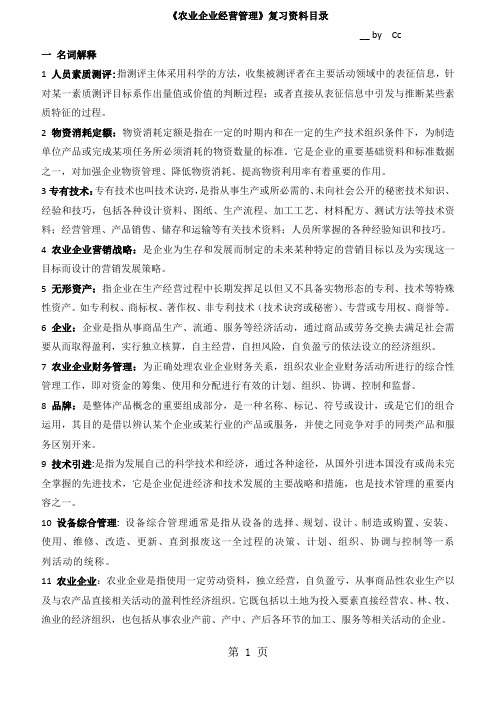 《农业企业经营管理》复习资料共12页