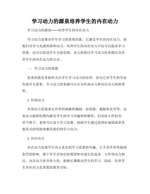 学习动力的源泉培养学生的内在动力