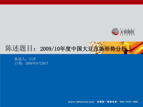 陈述题目200910年度中国大豆市场形势分析