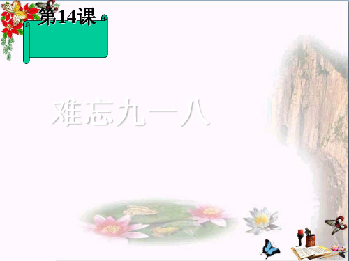 九一八事变PPT优秀课件