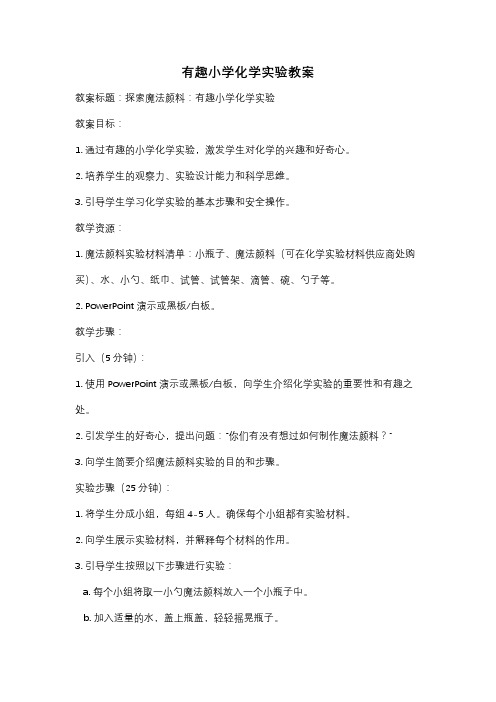 有趣小学化学实验教案