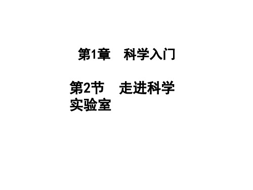 第1章第2节 走进科学实验室—20秋七年级科学上册浙教版同步作业课件(共23张PPT)