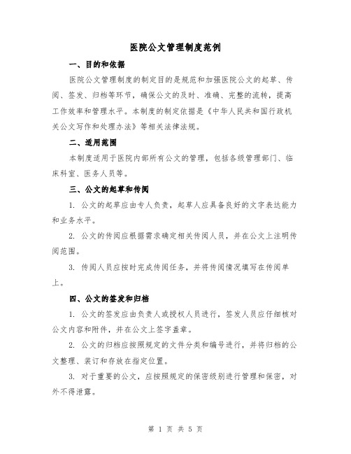 医院公文管理制度范例（3篇）