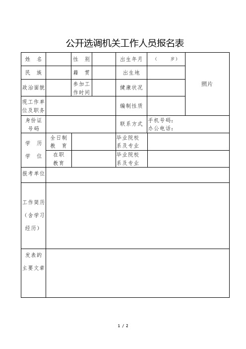 公开选调机关工作人员报名表