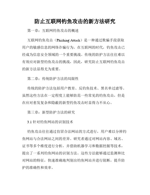 防止互联网钓鱼攻击的新方法研究