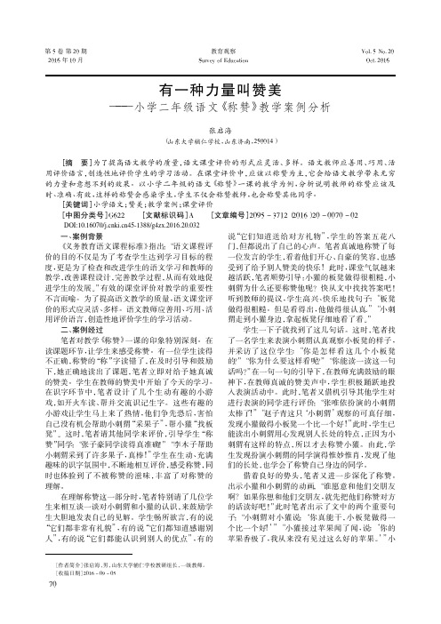 有一种力量叫赞美——小学二年级语文《称赞》教学案例分析