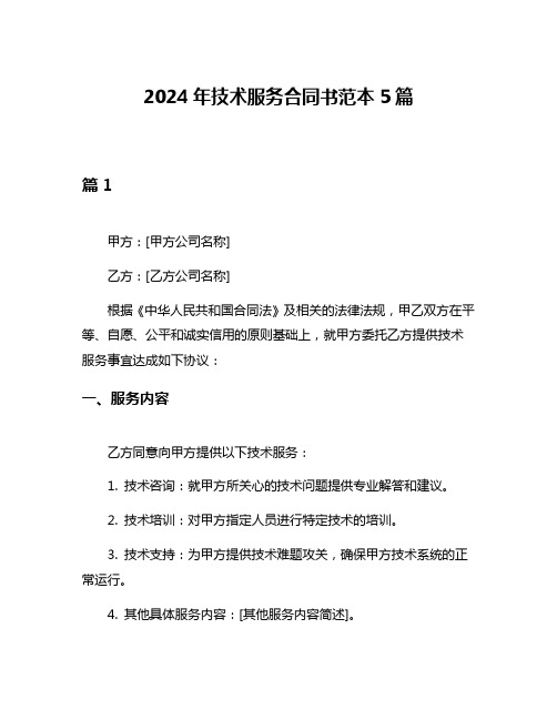 2024年技术服务合同书范本5篇