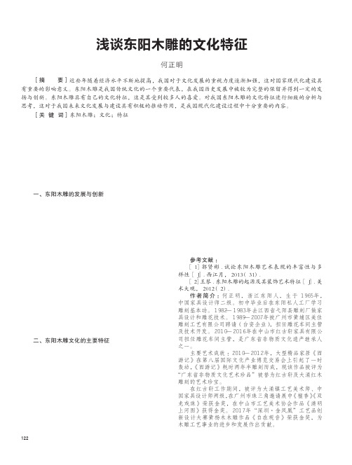 浅谈东阳木雕的文化特征