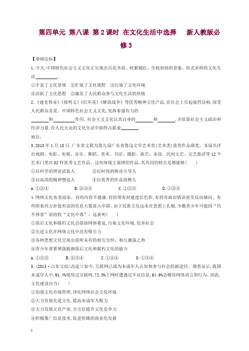新人教版高二政治必修3同步训练：第四单元第八课第2课时《在文化生活中选择》.doc