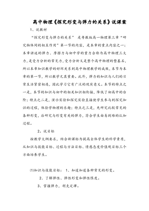 高中物理《探究形变与弹力的关系》说课案