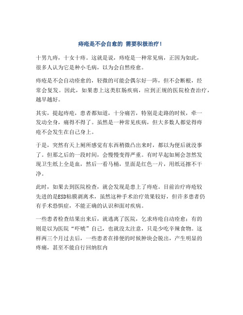 痔疮是不会自愈的 需要积极治疗!