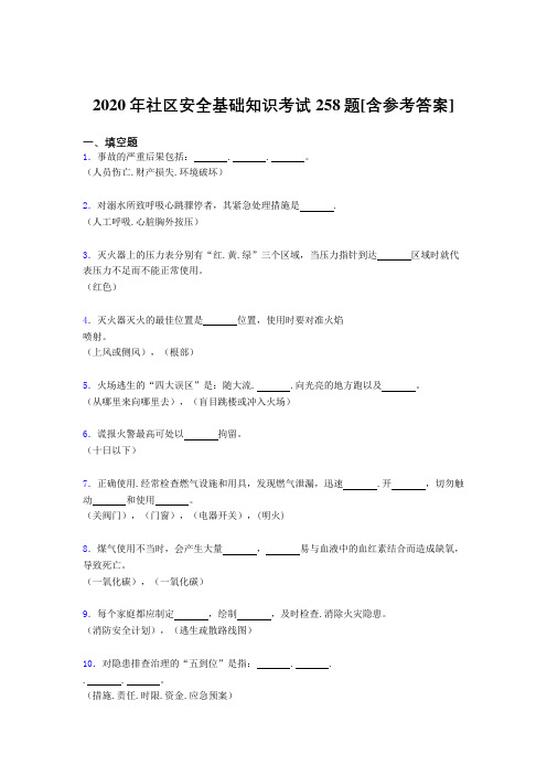 2020年社区安全基础知识考试258题ZH[含参考答案]