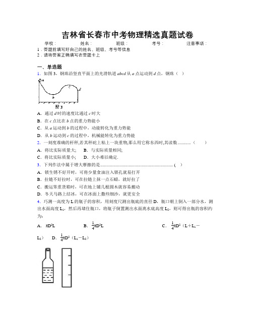 最新吉林省长春市中考物理精选真题试卷附答案