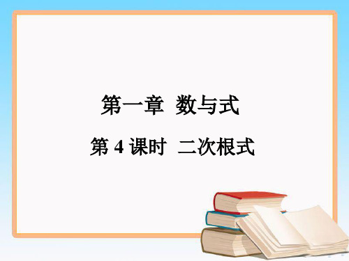 中考数学第一轮复习第一章数与式第4课时  二次根式