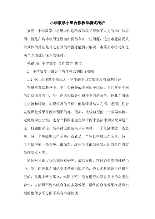 小学数学小组合作教学模式