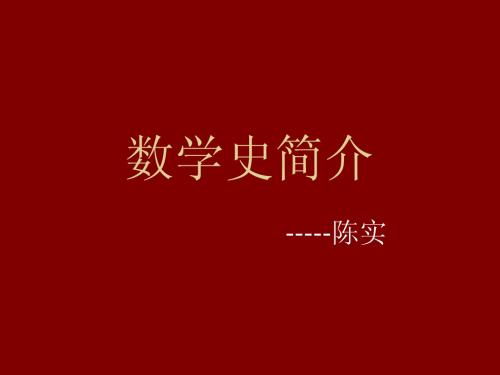 数学史简介