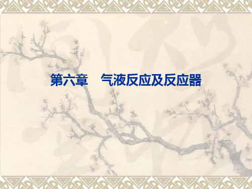 气液反应和反应器