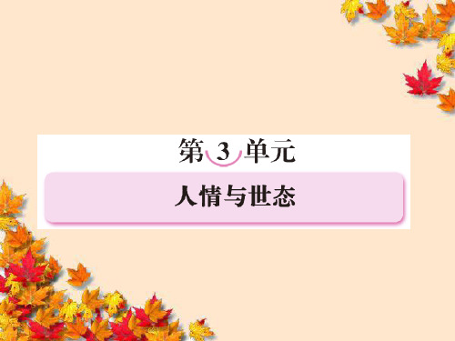 高中语文第三单元人情与世态第五课玉堂春课件新人教版选修~中国小说欣赏