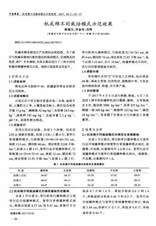 机采棉不同栽培模式示范效果