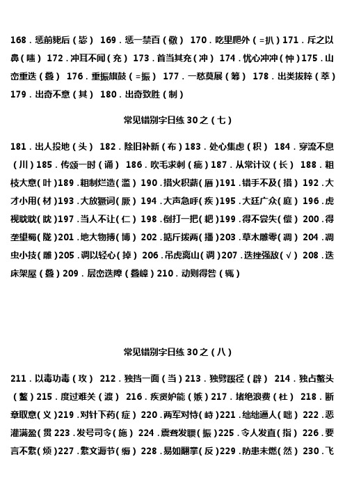 常见错别字日练30之(一)