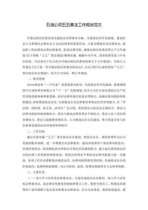石油公司五五普法工作规划范文