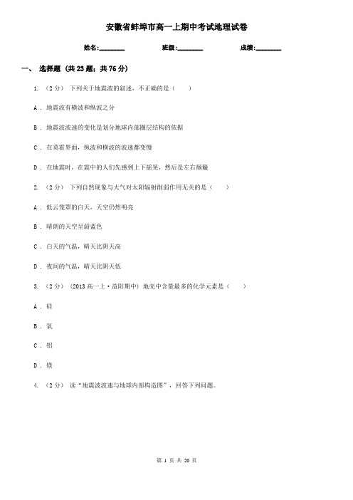 安徽省蚌埠市高一上期中考试地理试卷