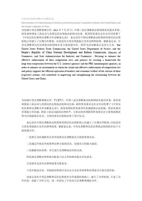 中美反托拉斯和反垄断合作谅解备忘录签署中英文
