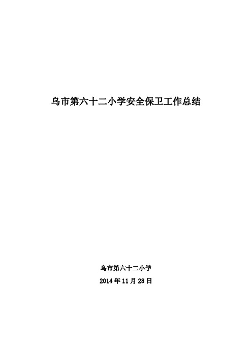 乌市第六十二小学2014年安全保卫工作总结