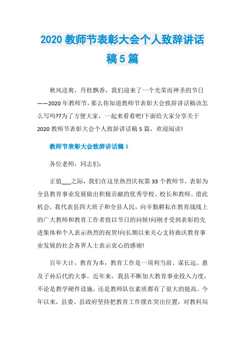 2020教师节表彰大会个人致辞讲话稿5篇