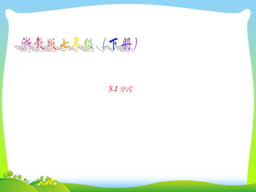 浙教版七年级数学下册第五章《5.1分式》优质公开课课件