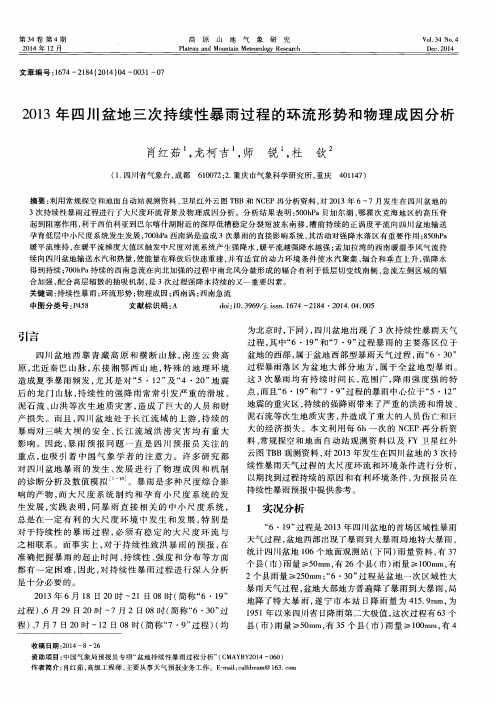 2013年四川盆地三次持续性暴雨过程的环流形势和物理成因分析